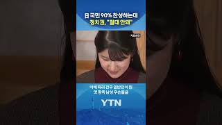'직계 딸'보다 우선시 되는 것? #shorts / YTN