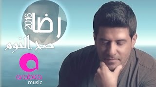 كلمات اغنية صح النوم رضا