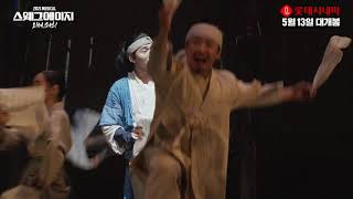 [뮤지컬 <스웨그에이지 : 외쳐, 조선!> 공연 실황 영화] 메인 예고편