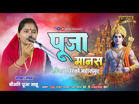 Puja Manas Parivar Chirko पूजा मानस परिवार चिरको | CG Ramyan