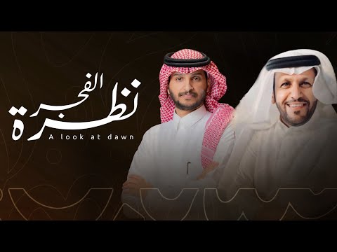 نظرة الفجر منير البقمي