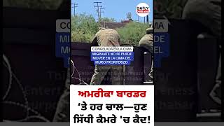 USA–Mexico Border: ਔਰਤ ਤੇ ਕੋਯੋਟੇ ਤਸਕਰ ਕੈਮਰੇ ‘ਚ ਫੜੇ! | DailySachikhabar”