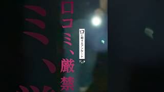 映画『#口に関するアンケート』コワすぎ篇【7月3日(金)全国公開】#映画口に関するアンケート #shorts