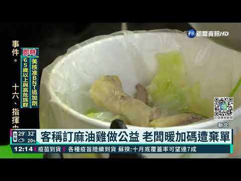 客稱訂麻油雞做公益 老闆暖加碼遭棄單