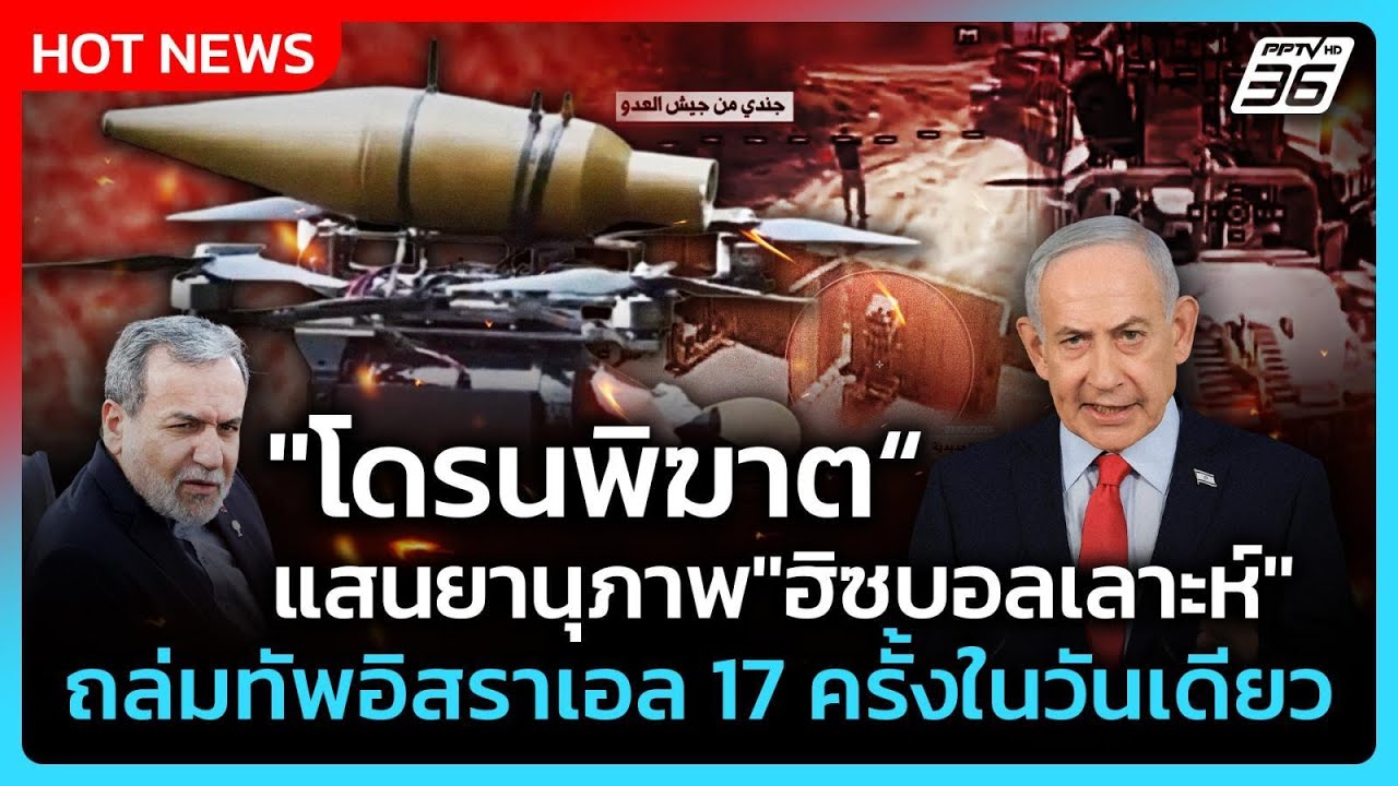 Highlight | "โดรนพิฆาต" แสนยานุภาพ "ฮิซบอลเลาะห์" ถล่มทัพอิ?