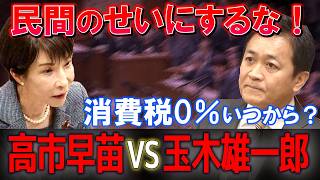 【高市総理vs玉木代表】「民間のせいにするな」消費税0％と財源4兆円で激論【国家基本政策委員会】