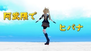 【MMD艦これ】進水日記念第二弾!　阿武隈でヒバナ