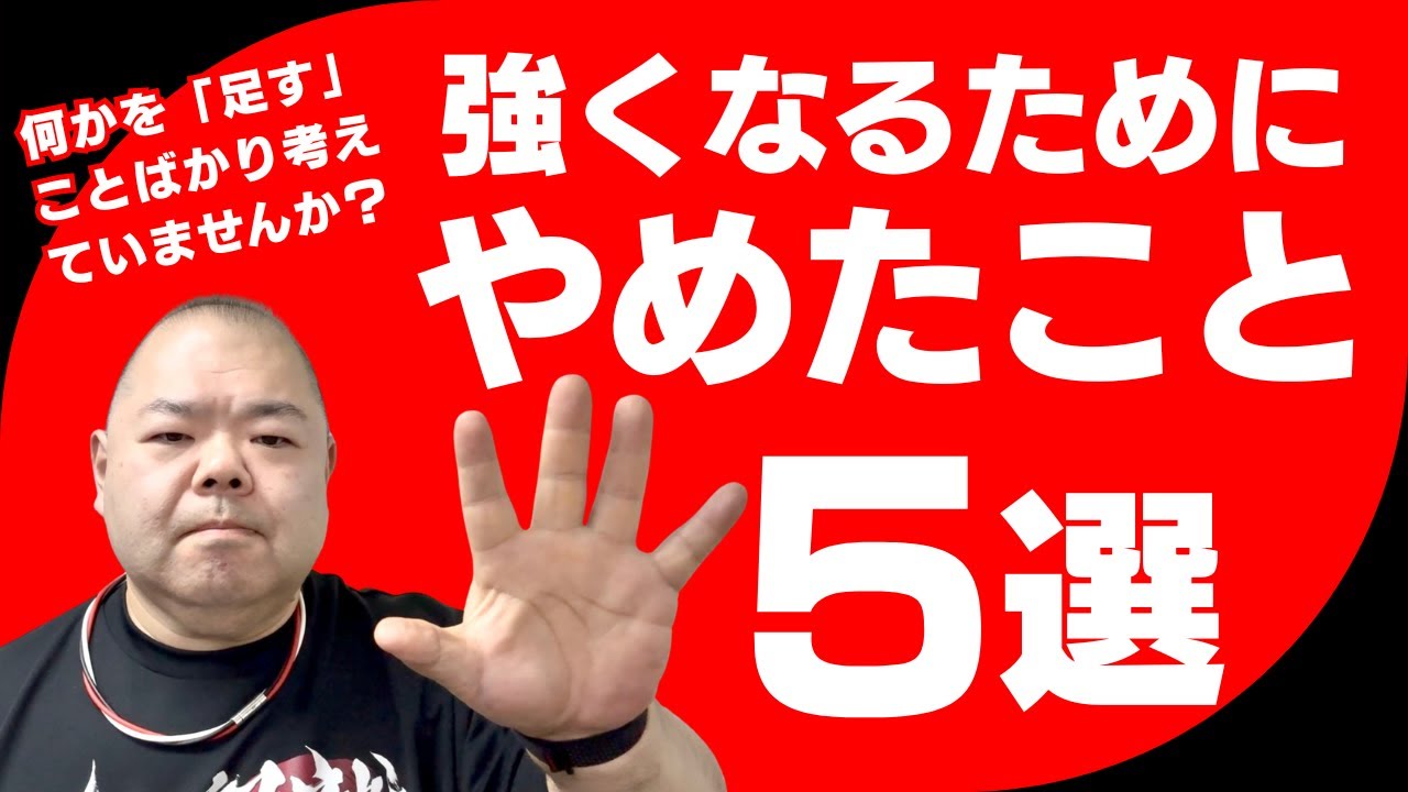 私が強くなるためにやめたこと5選