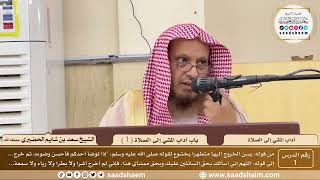 صورة شرح كتاب آداب المشي إلى الصلاة - الشيخ سعد بن شايم الحضيري