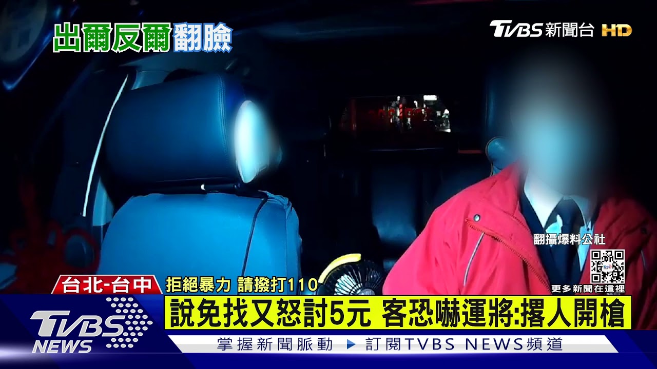 說免找又怒討5元 客恐嚇運將:撂人開槍