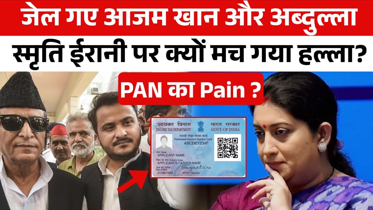 Smriti Irani के पास भी 2 PAN कार्ड ? ....तो Azam Khan को जेल क्यों हुई?