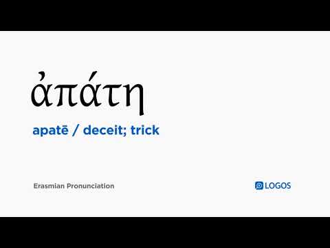 How to pronounce Apatē in Biblical Greek - (ἀπάτη / deceit; trick)