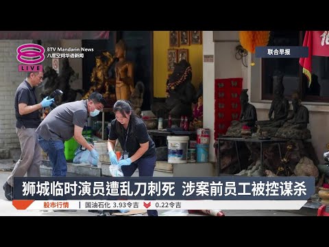 狮城临时演员遭乱刀刺死 涉案前员工被控谋杀【2026.03.10 八度空间华语新闻】