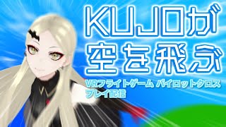 【VRフライトゲーム】KUJOが空を飛ぶ【パイロットクロス実況】