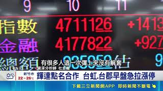 台股收漲141點外資連8賣提款461億！專家指輝達概念股急拉漲停｜三立財經iNEWS