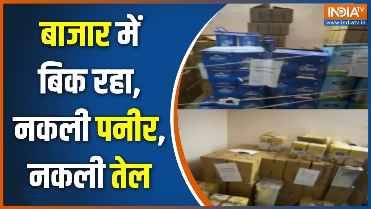 Adulterated Food Raid: बाजार में बिक रहा, नकली पनीर, नकली तेल  | Food Safety Depar