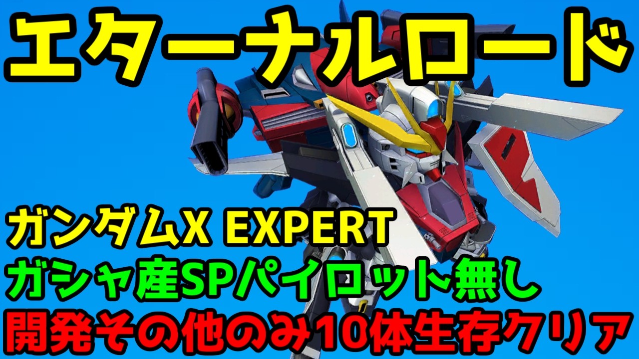 【ジージェネエターナル】エターナルロード ガンダムX EXPERT ガシャ産無しSPパイロットなし 開発その他10体生存クリア【GジェネET】