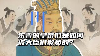 东晋的皇帝是如何被大臣欺负的？