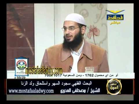  منوعات 338 البحث الفقهي سجود السهو واستلحاق ولد الزنا 24 12 2011 