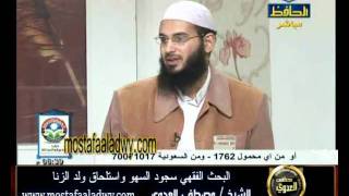 منوعات 338 البحث الفقهي سجود السهو واستلحاق ولد الزنا 24 12 2011