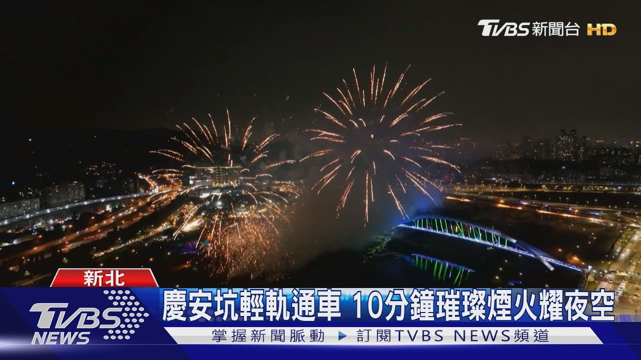 慶安坑輕軌通車 10分鐘璀璨煙火耀夜空