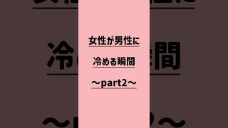 女性が男性に冷める瞬間part2#恋愛 #恋愛相談 #片思い #恋愛成就