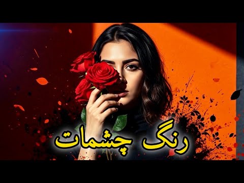 Range Cheshat | رنگ چشمات