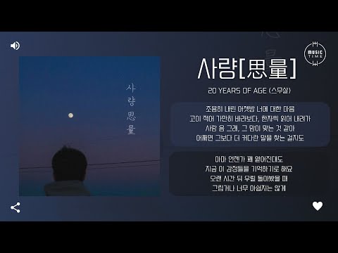 20 Years of Age (스무살) - 사량[思量] (LOV3) [가사]
