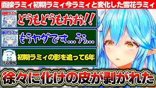 面接はハイテンションラミィで通過しデビュー後は初期ラミィに変わり徐々に化けの皮が剥がれて今に至る雪花ラミィ【ホロライブ/雪花ラミィ】