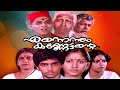 Ennennum Kannettante Malayalam Full Movie Malayalam Evergreen Superhit Romantic Movie