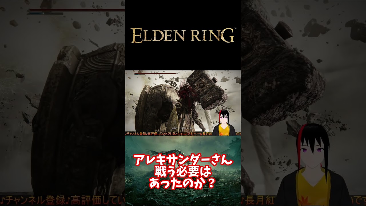 【ELDEN RING】アレキサンダーさん 戦う必要はあったのか？【長月紅葉】#eldenring  #エルデンリング #ゲーム実況