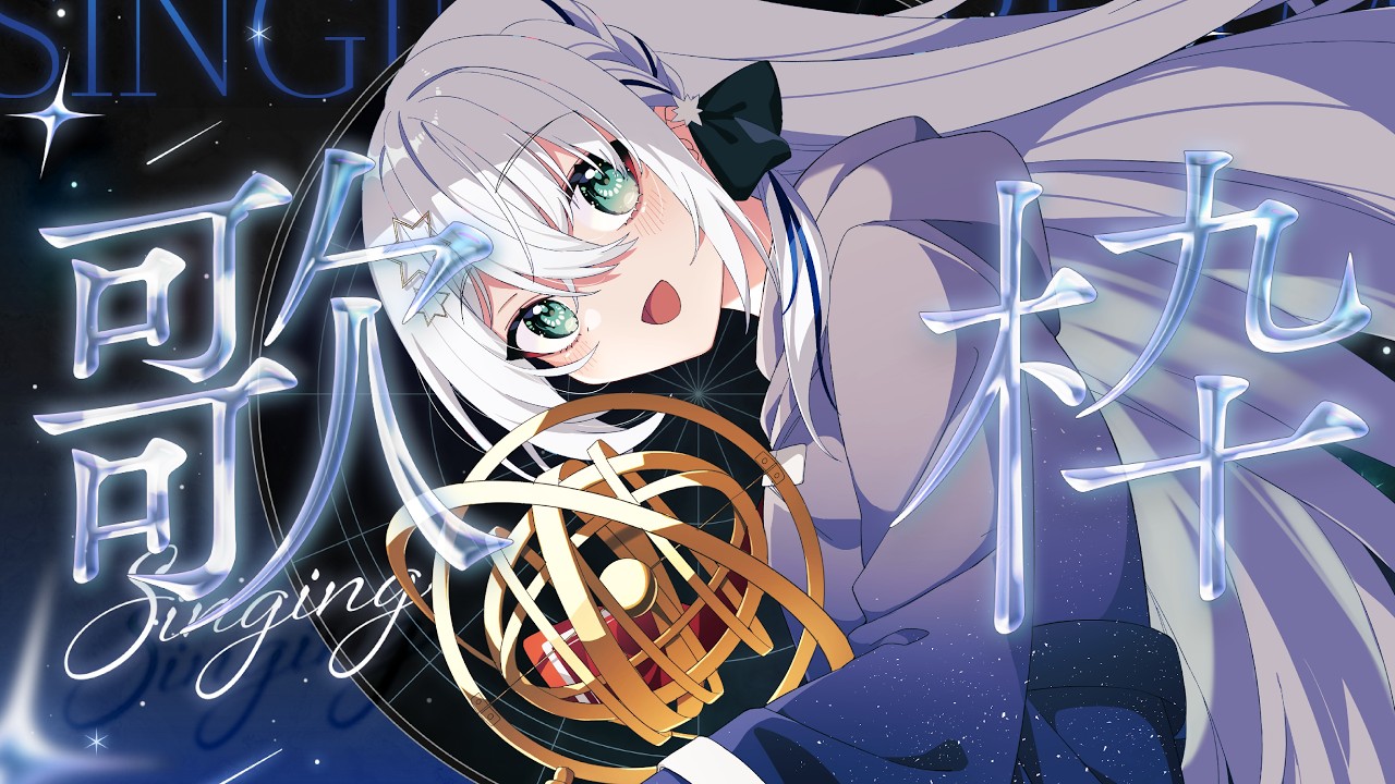 【#歌枠/#karaoke  】スパチャ読みとお歌～！！会いに来てね😊✨【#個人勢vtuber/しゃいる】