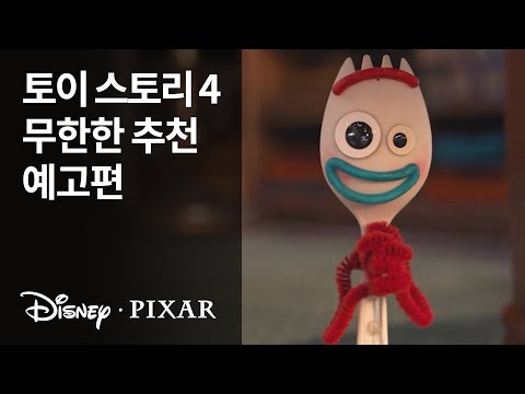 [토이 스토리 4] 무한한 추천 예고편