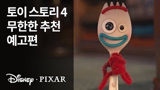 [토이 스토리 4] 무한한 추천 예고편