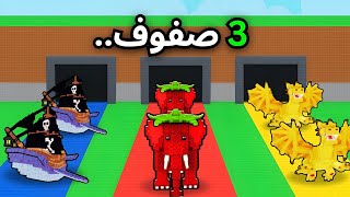 ماب السرقة لكن بثلاثة صفوف للشخصيات! / حظ لانهائي!! | Steal A Brainrot