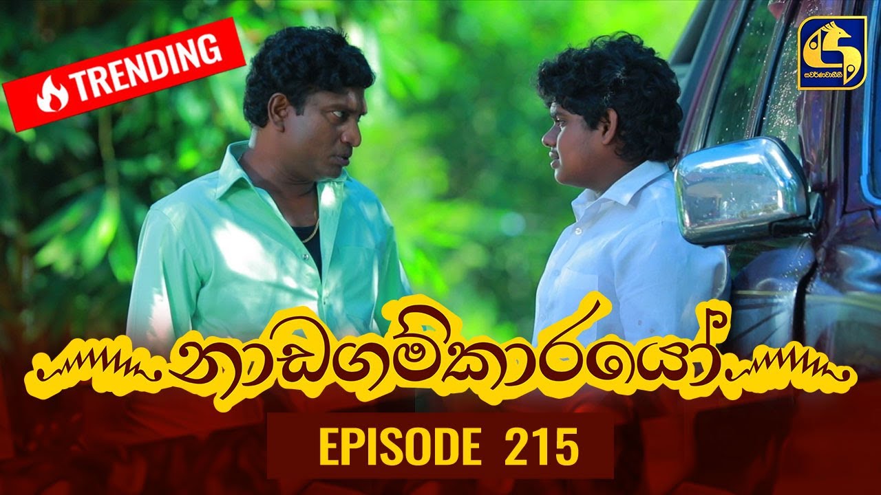 Nadagamkarayo Episode 215 16th November 2021