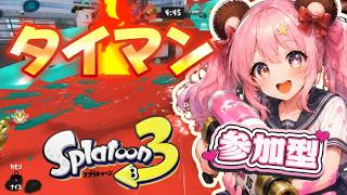 参加型 タイマン スプラトゥーン3【Splatoon3】