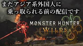 【MHWs】モンスターハンター：ワイルズ - 日本は確実に乗っ取られます【MHWilds】No.2570