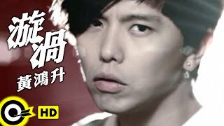 黃鴻升 Alien Huang【漩渦】Official Music Video