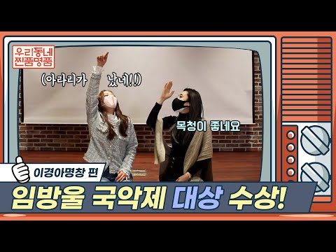 [우리동네 찐품명품] 임방울국악제 대통령상 수상 | 인천 소리꾼 이경아 명창 | 쿠키 영상 있음주의