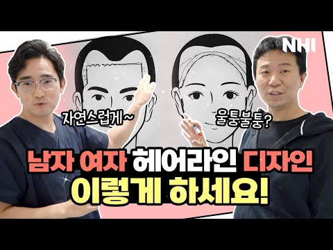 남자 여자 헤어라인 디자인은 이렇게 해야 후회 안 합니다ㅣ뉴헤어