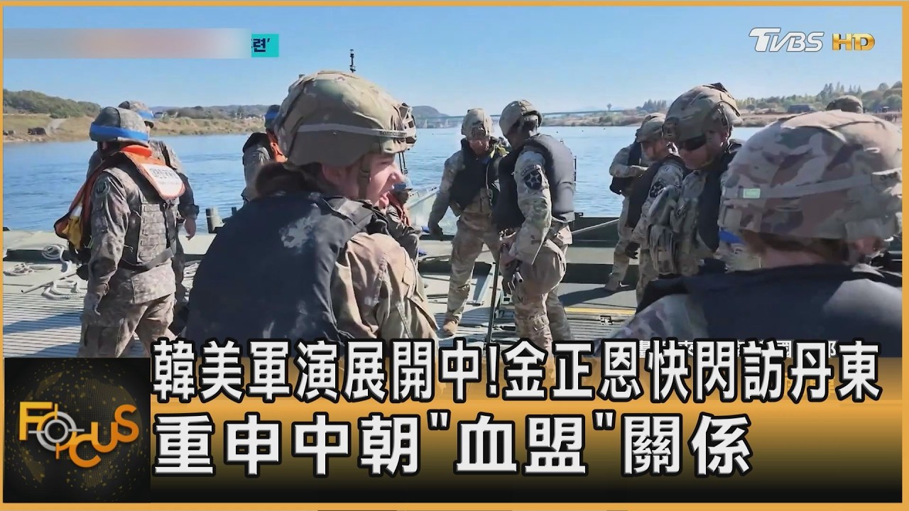 FOCUS全球新聞／韓美軍演展開中！金正恩快閃訪丹東　重申中朝「血盟」關係