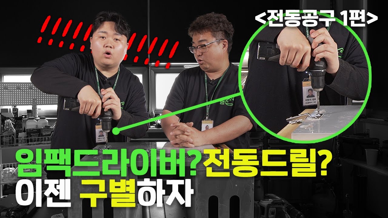 집수리 기술자가 알려주는 전동공구 임팩드라이버,전동드릴 초보자 필독 1편