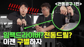 집수리 기술자가 알려주는 전동공구 임팩드라이버,전동드릴 초보자 필독 1편