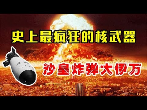 , title : '人类最疯狂的核武器，苏联沙皇炸弹，威力是广岛原子弹的3000倍！'