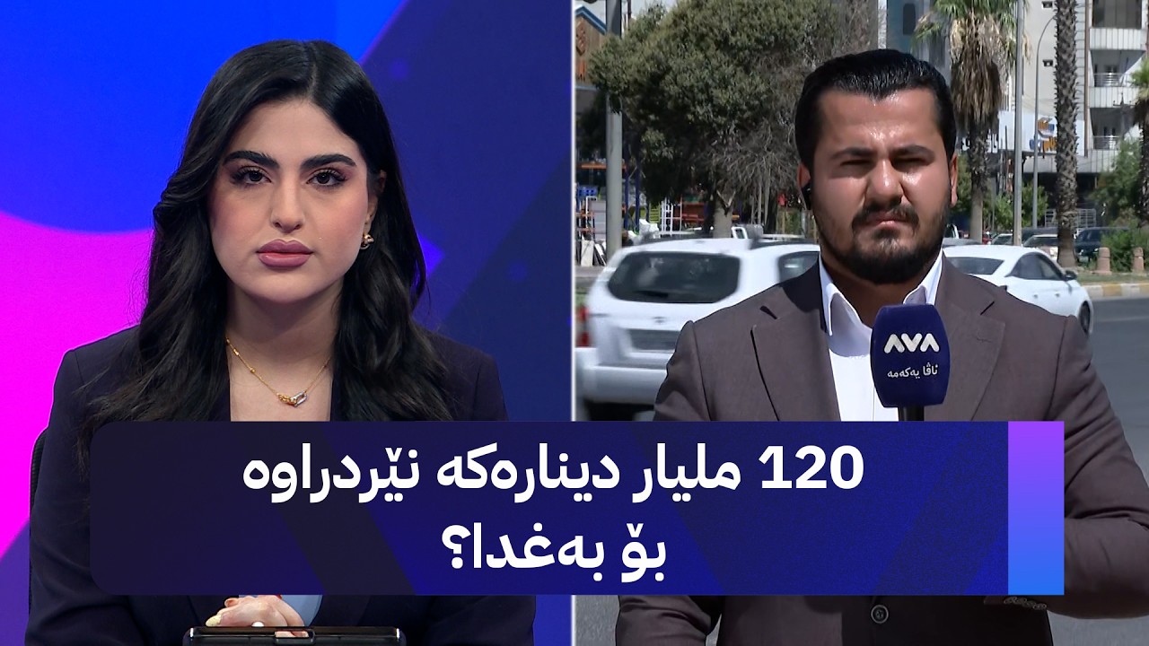ڤیدیۆ | 120 ملیار دینارەکە نێردراوە بۆ بەغدا؟