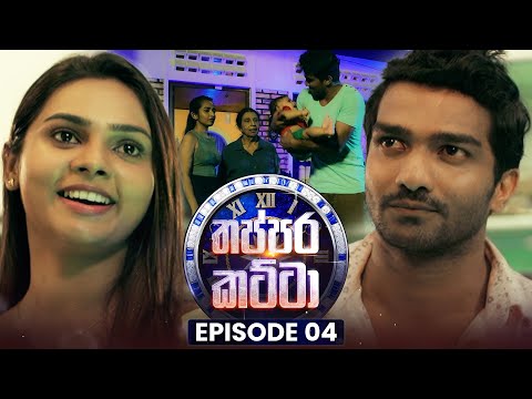 Thappara Katta (තප්පර කට්ටා) | Episode 04 | 10th January 2026