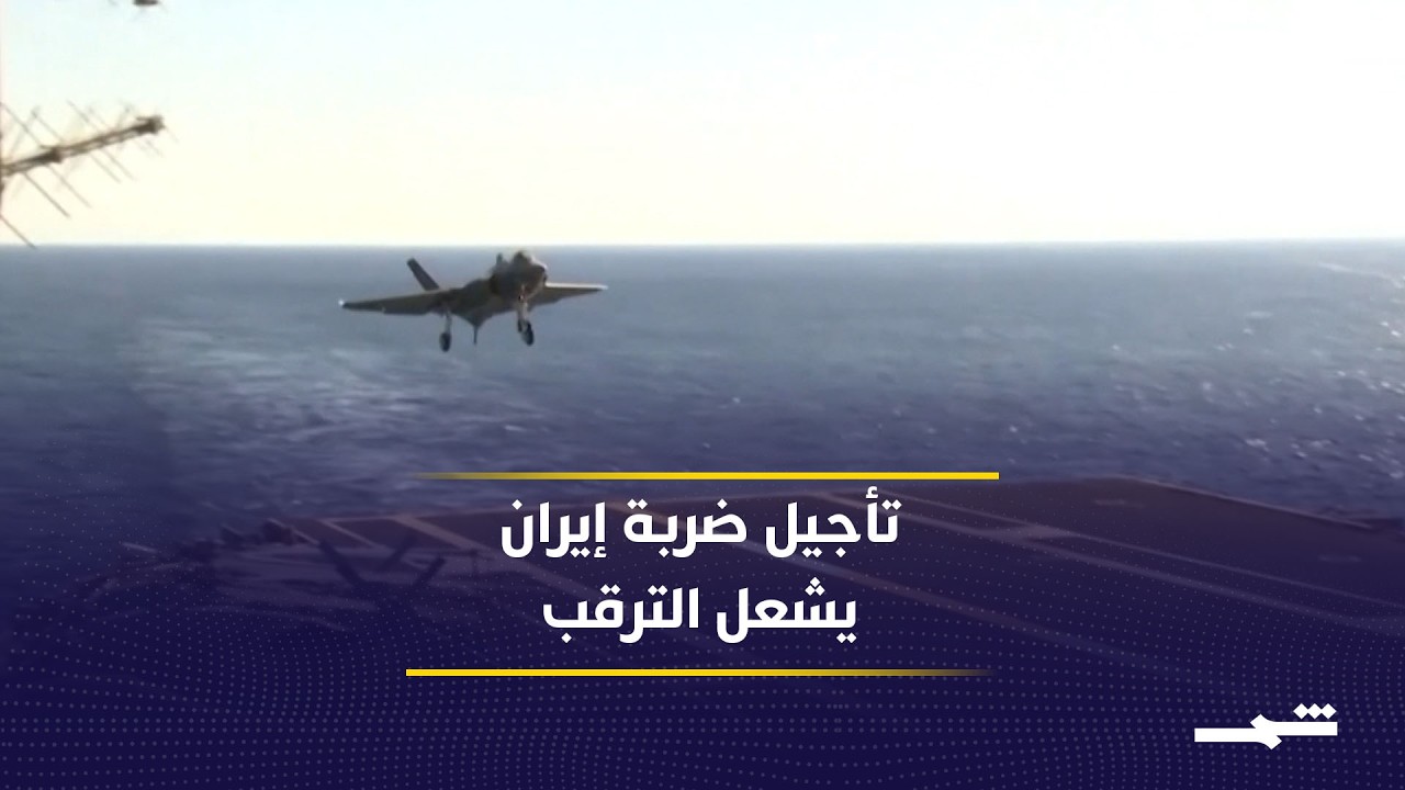 فيديو | الوساطة الخليجية ترجئ الهجوم على إيران