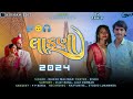 Rajesh Malivad Desi Dhol Gafuli 2024 || Top Timli Mahisagar mp4