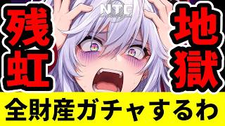 【NTE】全財産、残虹ガチャ回すから応援してね！liveライブ【ネバエバ】【Neverness to Everness】